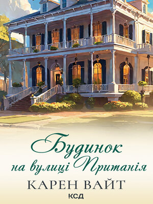 cover image of Будинок на вулиці Пританія. Книга 2